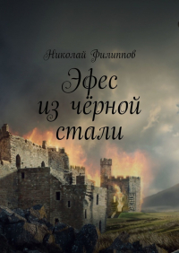 Николай Филиппов - Эфес из чёрной стали