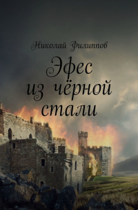 Николай Филиппов - Эфес из чёрной стали