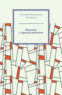 Евгений Михайлов - Пикник с продолжением