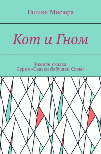 Кот и Гном. Зимняя сказка. Серия «Сказки бабушки Совы»