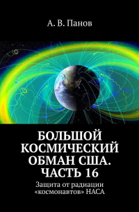 А. В. Панов - Большой космический обман США. Часть 16. Защита от радиации «космонавтов» НАСА