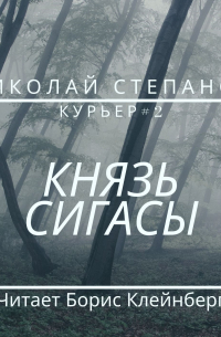 Князь Сигасы