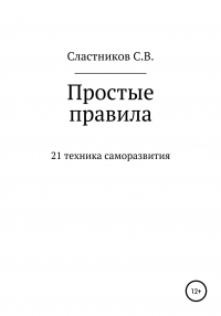 Сергей Сластников - Простые правила