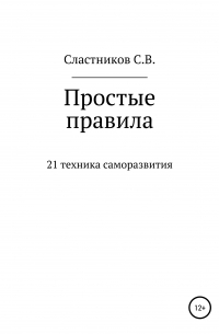 Сергей Владимирович Сластников - Простые правила