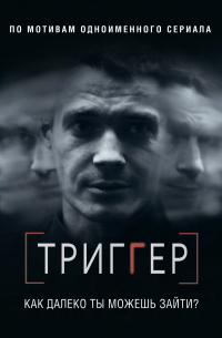 Триггер. Как далеко ты можешь зайти?