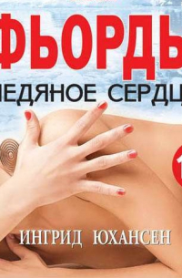 Фьорды. Ледяное сердце