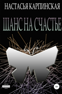 Шанс на счастье