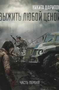 Выжить любой ценой. Часть первая