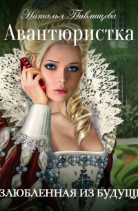 Авантюристка. Возлюбленная из будущего