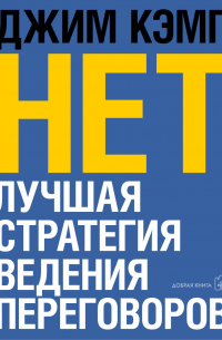 Джим Кемп - «Нет». Лучшая стратегия ведения переговоров
