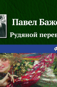 Рудяной перевал