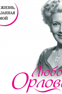 Любовь Орлова. Жизнь, рассказанная ею самой