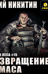 Возвращение Томаса