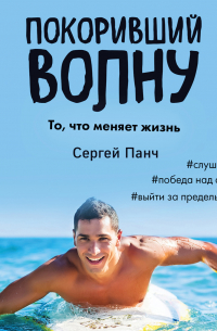 Покоривший волну