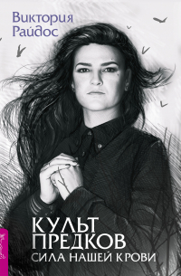 Виктория Райдос - Культ предков. Сила нашей крови