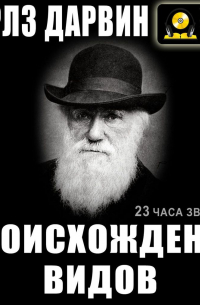 Чарльз Дарвин - Происхождение видов