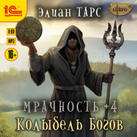 Элиан Тарс - Мрачность +4. Колыбель Богов