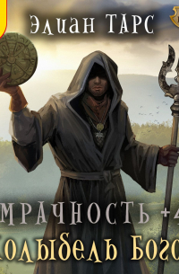 Мрачность +4. Колыбель Богов