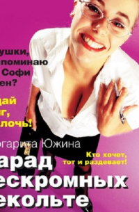 Парад нескромных декольте