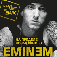 Елизавета Бута - Eminem. На пределе возможного