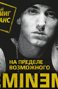 Елизавета Бута - Eminem. На пределе возможного