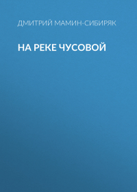 Дмитрий Мамин-Сибиряк - На реке Чусовой