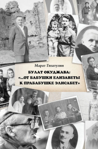 Булат Окуджава: «…От бабушки Елизаветы к прабабушке Элисабет»