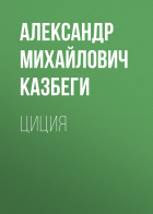 Александр Казбеги - Циция
