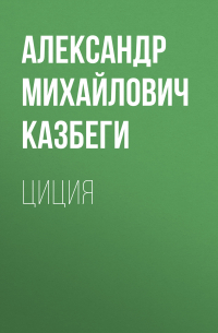 Александр Казбеги - Циция