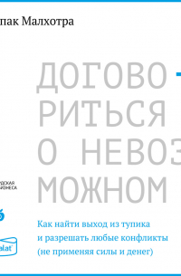 Дипак Малхотра - Договориться о невозможном
