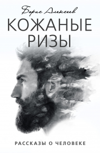 Кожаные ризы