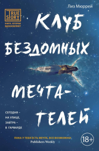 Лиз Мюррей - Клуб бездомных мечтателей