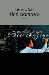 Фрэнсис Грей - Все связано. Роман