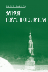 Павел Иванович Зайцев - Записки пойменного жителя