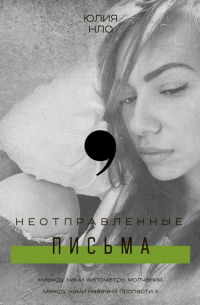 ЮЛИЯ НЛО - Неотправленные письма