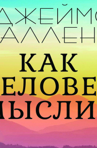 Джеймс Аллен - Как человек мыслит