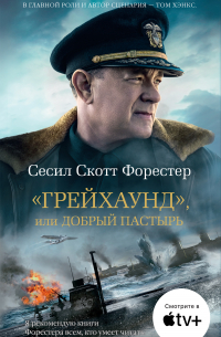 «Грейхаунд», или Добрый пастырь