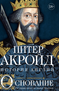 Основание. От самых начал до эпохи Тюдоров