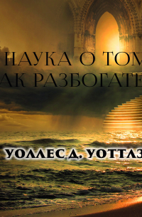 Наука о том, как разбогатеть