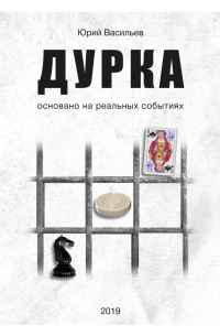 Юрий Васильев - Дурка. Основано на реальных событиях