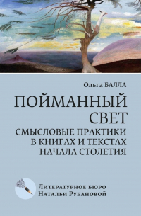 Ольга Балла - Пойманный свет. Смысловые практики в книгах и текстах начала столетия