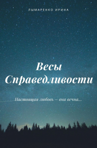 Весы Справедливости