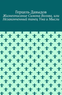 Герцель Давыдов - Жизнеописание Симона Волхва, или Незаконченный танец Ума и Мысли