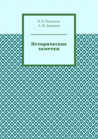  - Исторические заметки