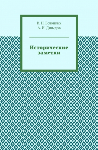  - Исторические заметки