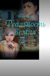 Инна Чудо - Реальность Земля
