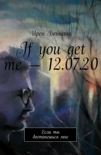 Ирен Беннани - If you get me – 12.07. 20. Если ты достанешься мне