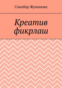 Санобар Базарбаевна Жуманова - Креатив фикрлаш