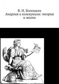 В. Н. Болоцких - Анархия и коммунизм: теория и жизнь