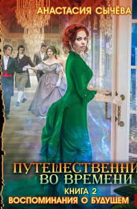 Воспоминания о будущем